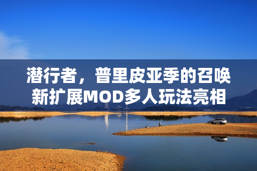 潜行者，普里皮亚季的召唤新扩展MOD多人玩法亮相！