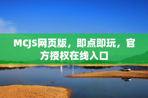 MCJS网页版，即点即玩，官方授权在线入口