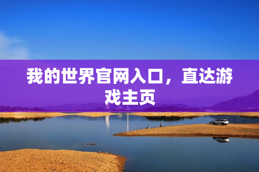 我的世界官网入口，直达游戏主页