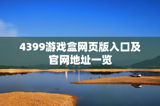 4399游戏盒网页版入口及官网地址一览