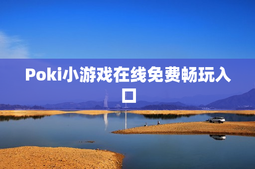 Poki小游戏在线免费畅玩入口