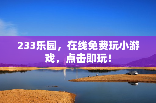 233乐园，在线免费玩小游戏，点击即玩！