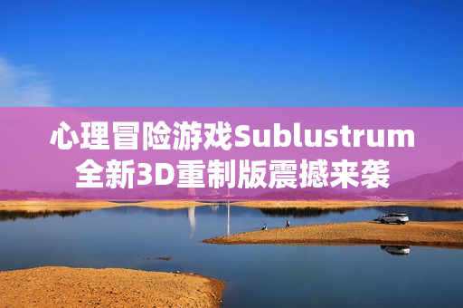 心理冒险游戏Sublustrum全新3D重制版震撼来袭