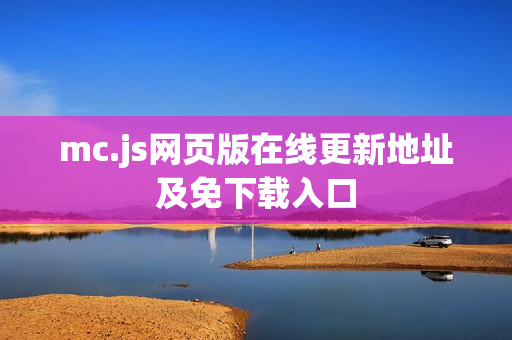 mc.js网页版在线更新地址及免下载入口