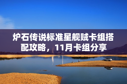 炉石传说标准星舰贼卡组搭配攻略，11月卡组分享