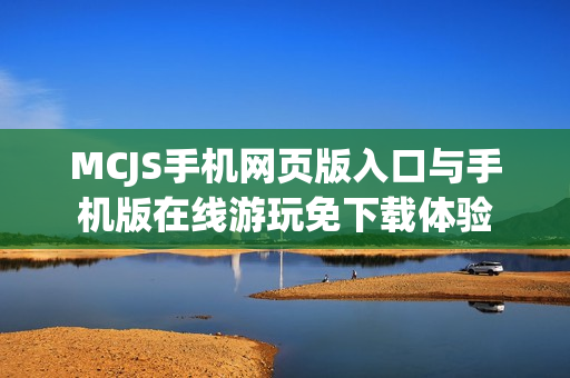 MCJS手机网页版入口与手机版在线游玩免下载体验