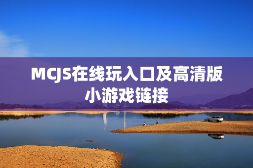 MCJS在线玩入口及高清版小游戏链接