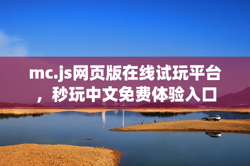 mc.js网页版在线试玩平台，秒玩中文免费体验入口