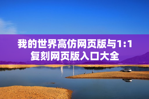 我的世界高仿网页版与1:1复刻网页版入口大全