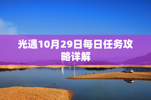 光遇10月29日每日任务攻略详解 光遇10月29日每日任务攻略详解