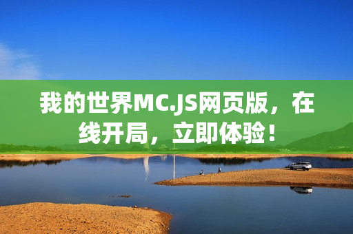 我的世界MC.JS网页版，在线开局，立即体验！