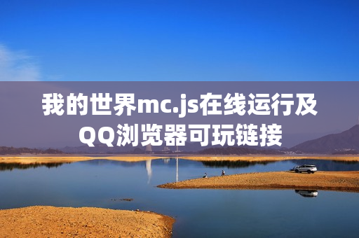 我的世界mc.js在线运行及QQ浏览器可玩链接