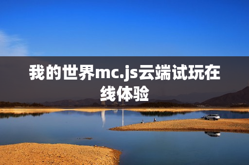 我的世界mc.js云端试玩在线体验
