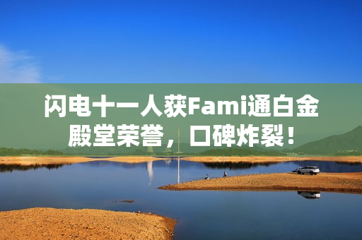 闪电十一人获Fami通白金殿堂荣誉，口碑炸裂！