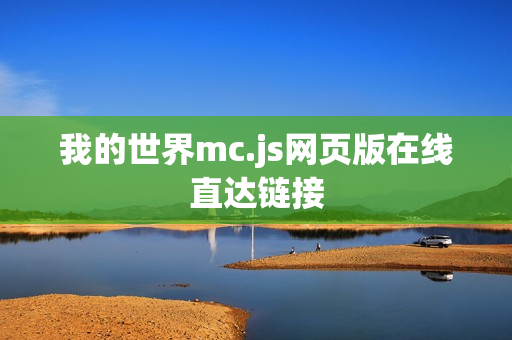 我的世界mc.js网页版在线直达链接 我的世界mc.js网页版在线直达链接