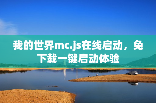 我的世界mc.js在线启动，免下载一键启动体验