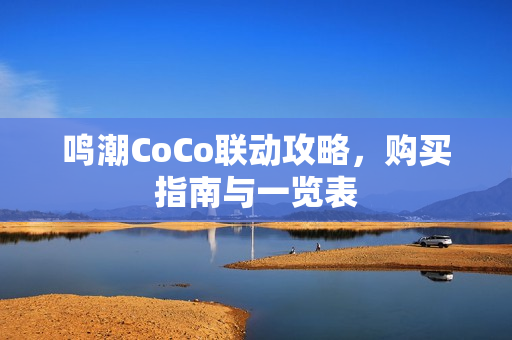 鸣潮CoCo联动攻略，购买指南与一览表