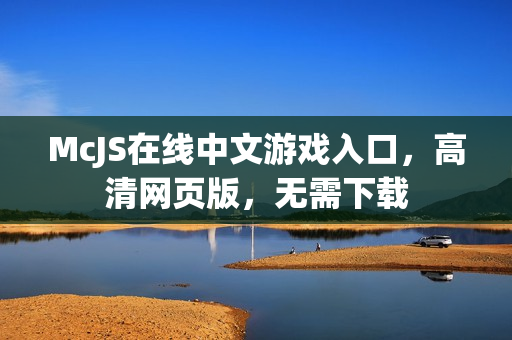 McJS在线中文游戏入口，高清网页版，无需下载