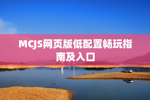 MCJS网页版低配置畅玩指南及入口