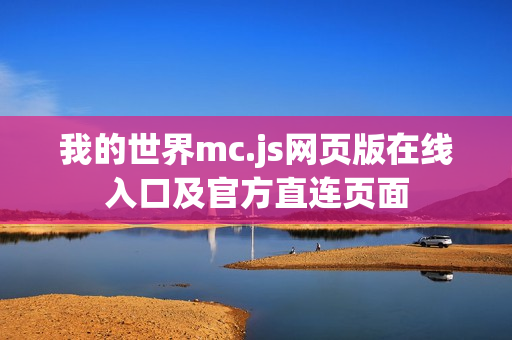 我的世界mc.js网页版在线入口及官方直连页面