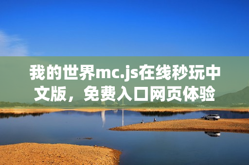 我的世界mc.js在线秒玩中文版，免费入口网页体验