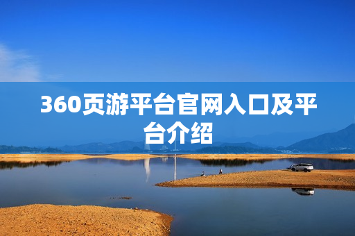 360页游平台官网入口及平台介绍 360页游平台官网入口及平台介绍
