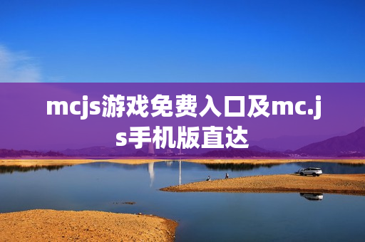 mcjs游戏免费入口及mc.js手机版直达