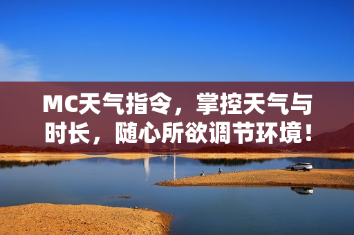 MC天气指令，掌控天气与时长，随心所欲调节环境！