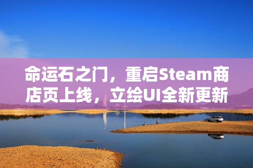 命运石之门，重启Steam商店页上线，立绘UI全新更新！