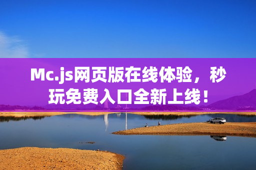 Mc.js网页版在线体验，秒玩免费入口全新上线！