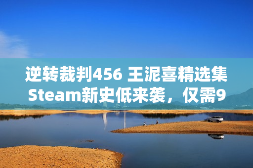 逆转裁判456 王泥喜精选集Steam新史低来袭，仅需99元享受四折优惠！