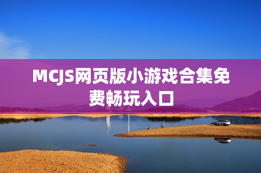 MCJS网页版小游戏合集免费畅玩入口