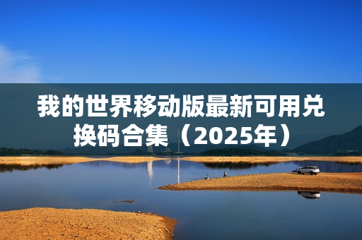 我的世界移动版最新可用兑换码合集（2025年）
