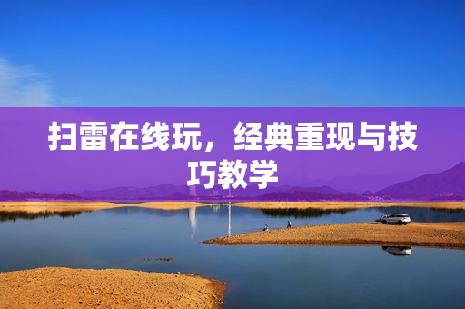 扫雷在线玩，经典重现与技巧教学