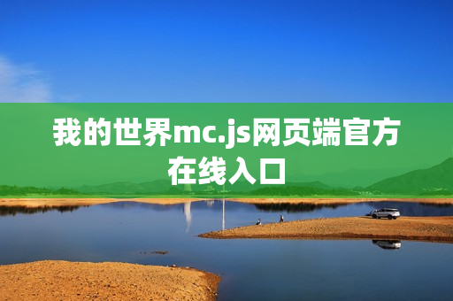 我的世界mc.js网页端官方在线入口