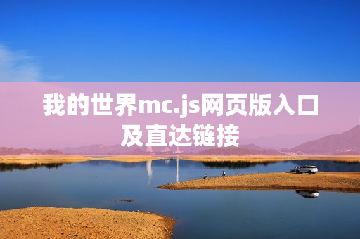 我的世界mc.js网页版入口及直达链接