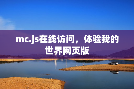 mc.js在线访问，体验我的世界网页版