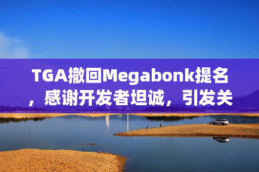 TGA撤回Megabonk提名，感谢开发者坦诚，引发关注热议
