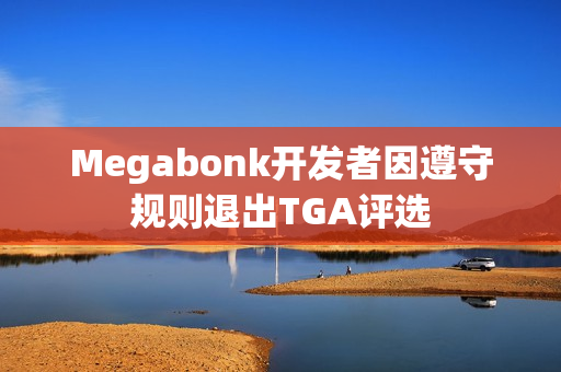 Megabonk开发者因遵守规则退出TGA评选