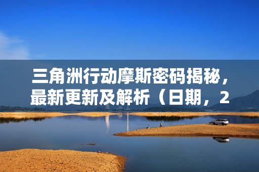 三角洲行动摩斯密码揭秘，最新更新及解析（日期，2025年11月19日）
