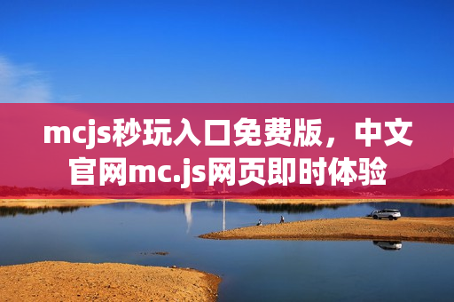 mcjs秒玩入口免费版，中文官网mc.js网页即时体验