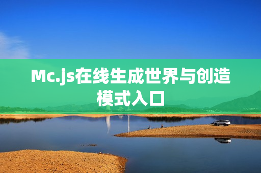 Mc.js在线生成世界与创造模式入口