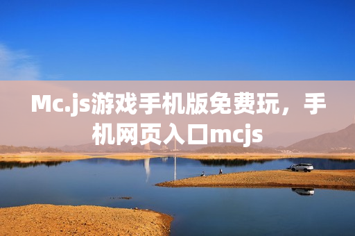Mc.js游戏手机版免费玩，手机网页入口mcjs