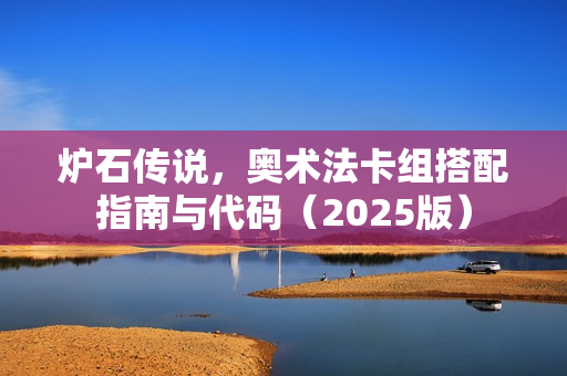 炉石传说，奥术法卡组搭配指南与代码（2025版）