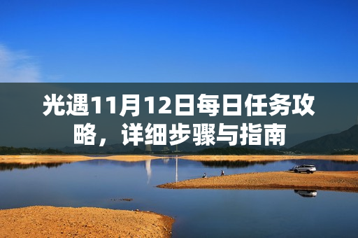 光遇11月12日每日任务攻略，详细步骤与指南
