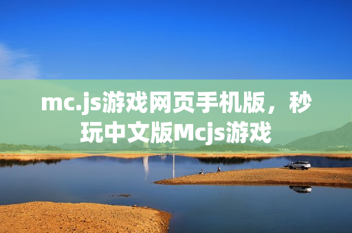 mc.js游戏网页手机版，秒玩中文版Mcjs游戏