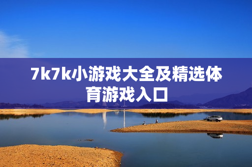 7k7k小游戏大全及精选体育游戏入口