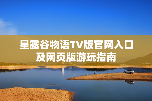 星露谷物语TV版官网入口及网页版游玩指南