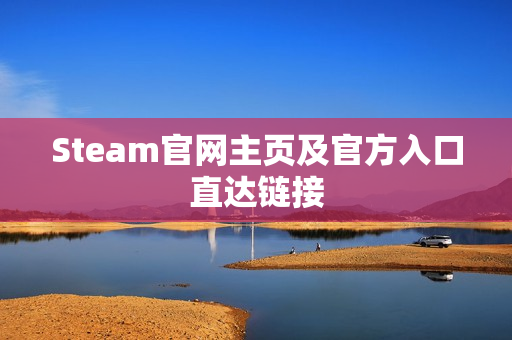 Steam官网主页及官方入口直达链接