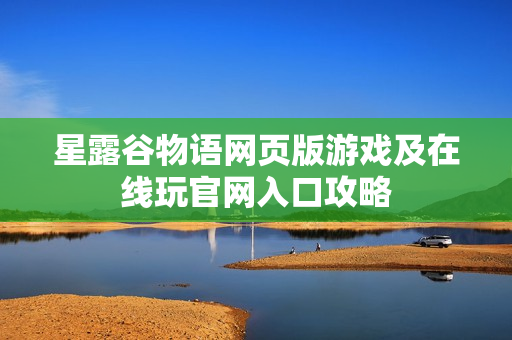 星露谷物语网页版游戏及在线玩官网入口攻略